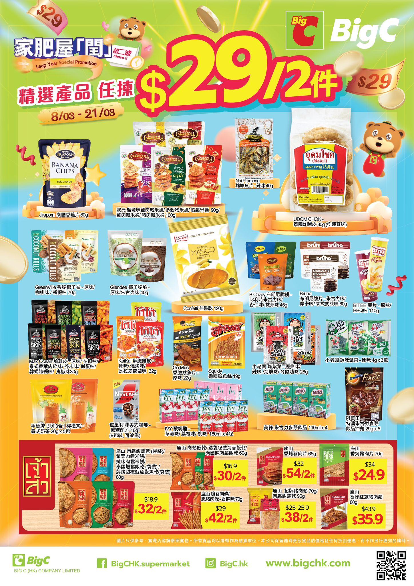 由即日起至3月21日,Big C HK會舉行為期兩星期的激價優惠推廣!