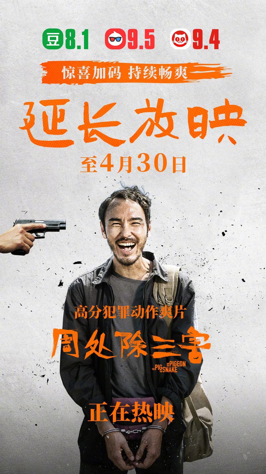 《周處除三害》在內地淘寶票評分高達9.5分,今日宣布映期延長至4月30日。