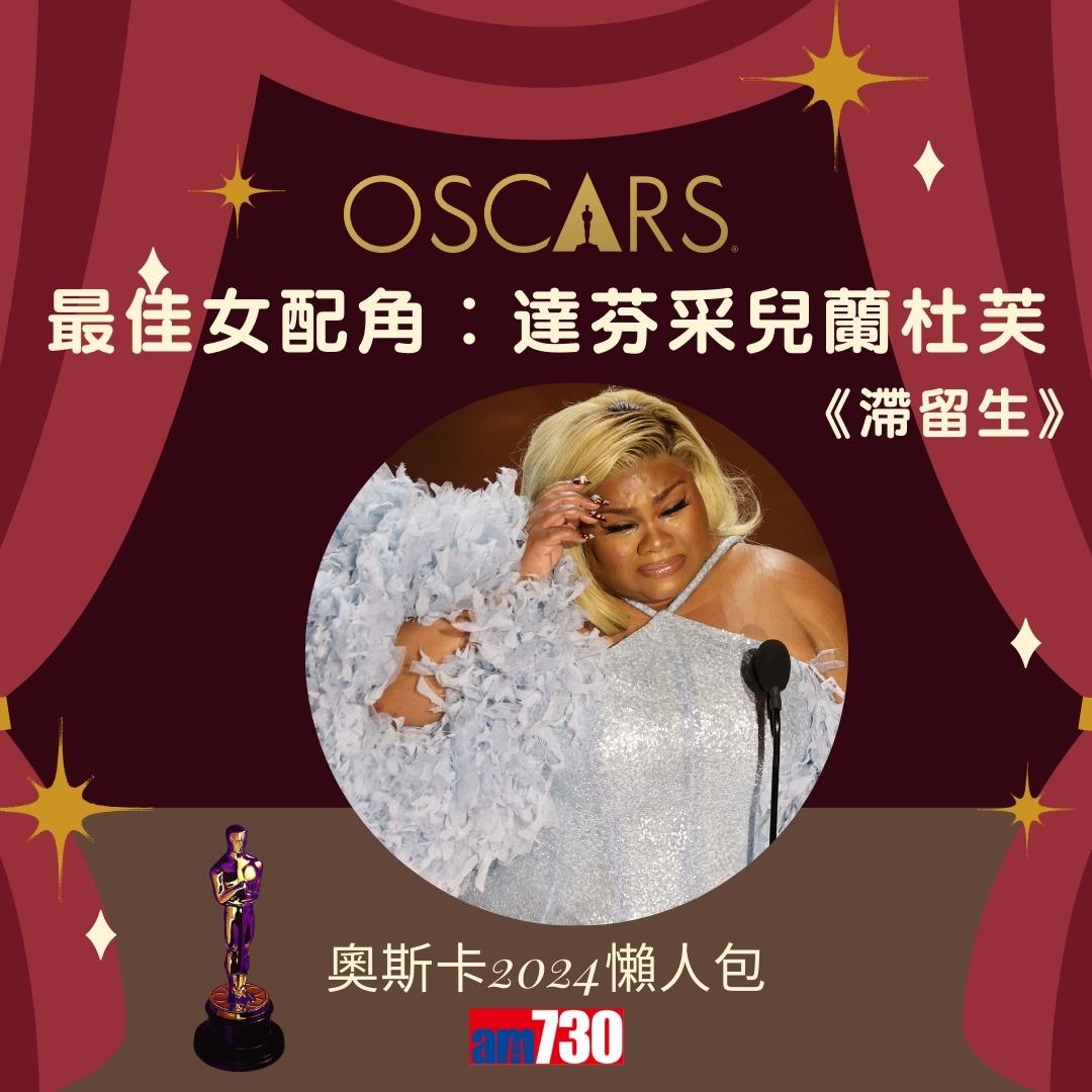 奧斯卡金像獎2024懶人包,《滯留生》達芬采兒蘭杜芙奪最佳女配角(am730製圖)