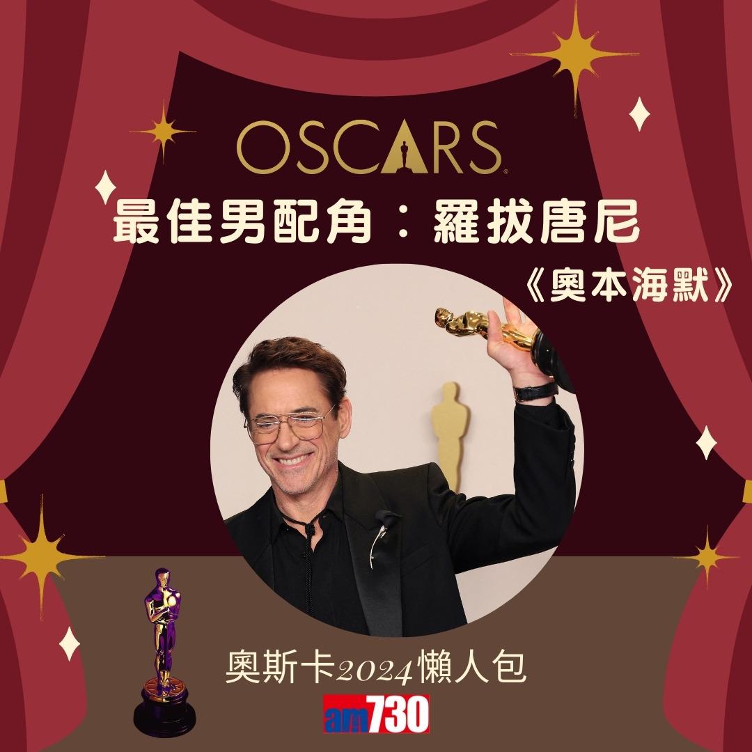 奧斯卡金像獎2024懶人包,羅拔唐尼憑《奧本海默》贏最佳男配角(am730製圖)