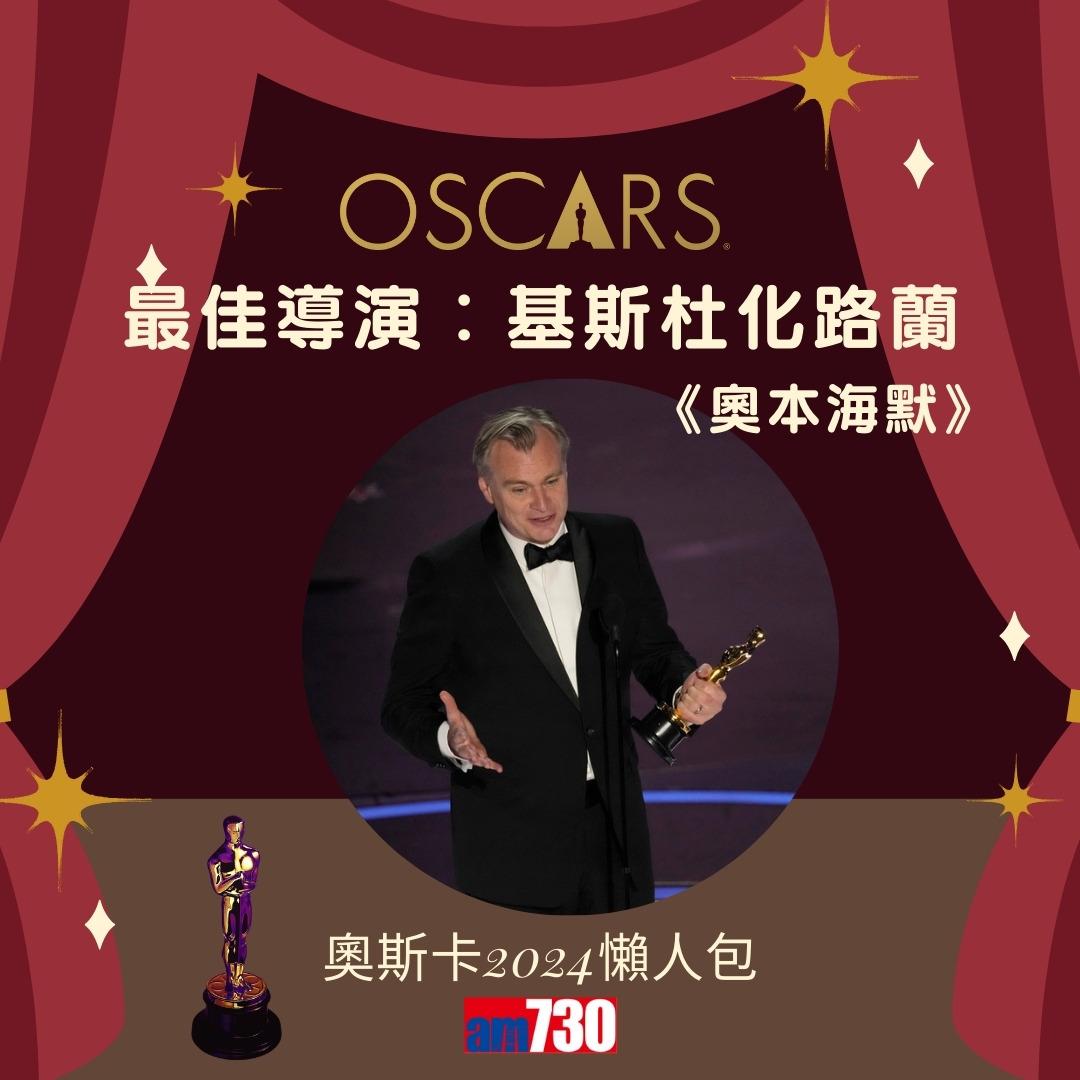 奧斯卡金像獎2024,基斯杜化路蘭(Christopher Nolan)《奧本海默》憑《奧本海默》成最佳導演(am730製圖)