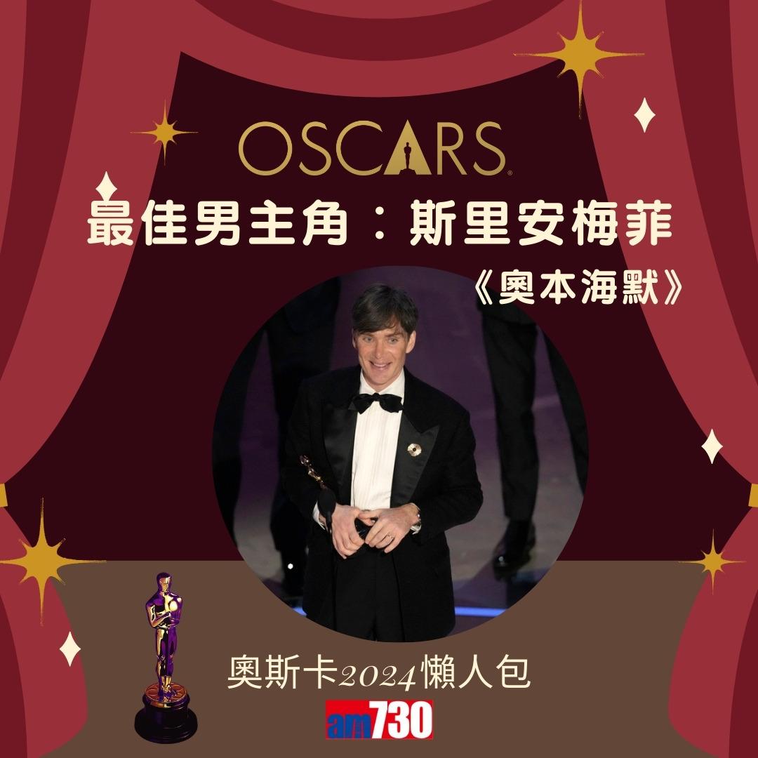 奧斯卡金像獎2024,斯里安梅菲Cillian Murphy憑《奧本海默》成影帝(am730製圖)