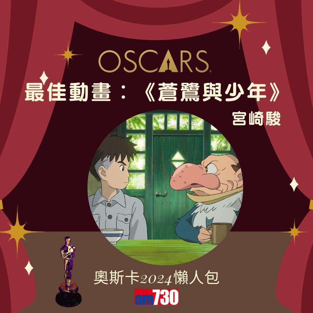 奧斯卡金像獎2024懶人包,宮崎駿憑《蒼鷺與少年》奪最佳動畫(am730製圖)