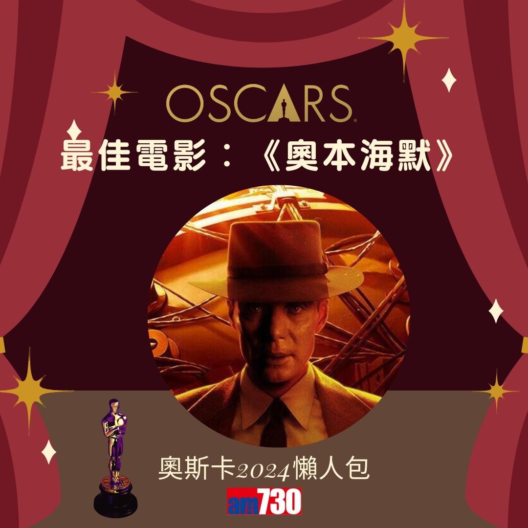 奧斯卡金像獎2024得獎名單,《奧本海默》成最佳電影 路蘭膺最佳導演 愛瑪史東Emma Stone榮獲影后(am730製圖)