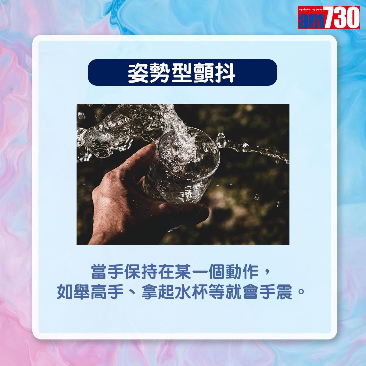 手震分3種|姿勢型顫抖:當手保持在某一個動作,如舉高手、拿起水杯等就會手震(am730製圖)