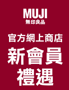 無印良品利舞臺店重新開業限定優惠