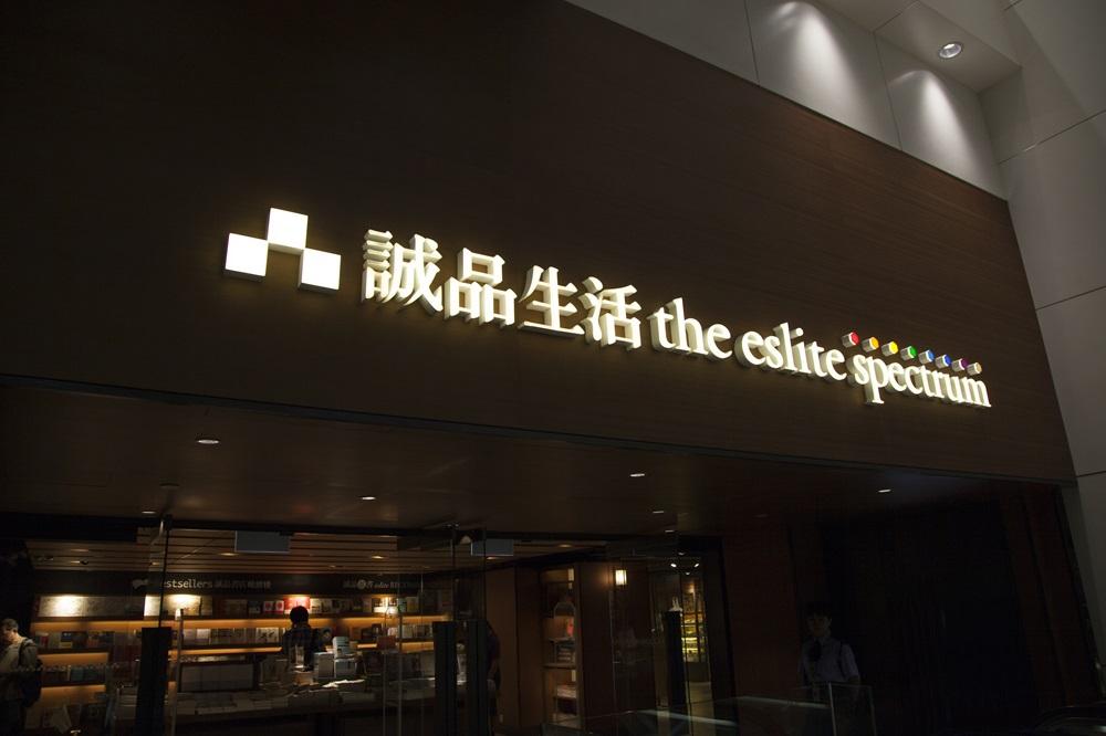 尖沙咀店誠品店