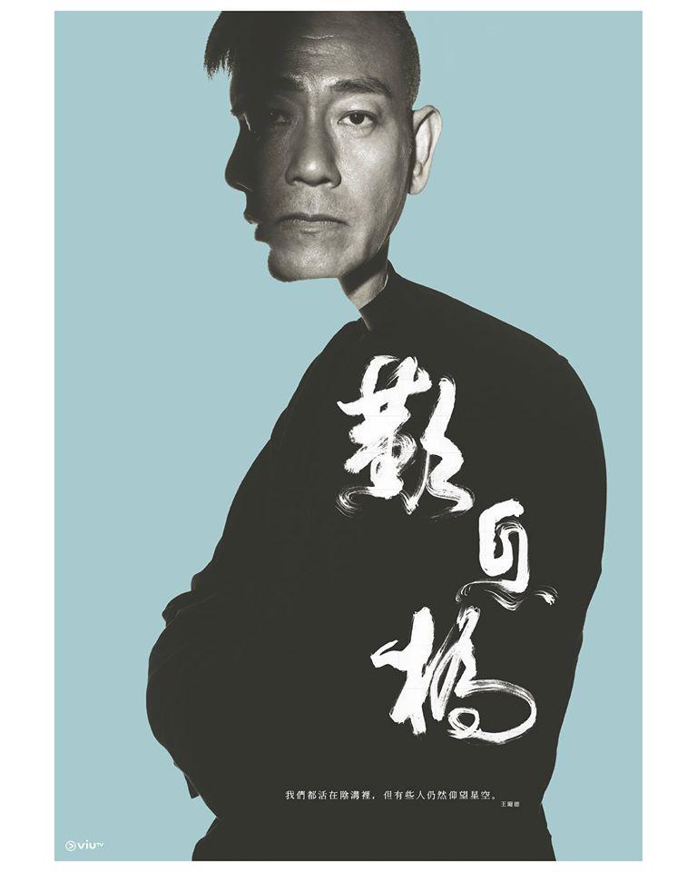 林保怡在ViuTV劇集《歎息橋》兼任監製與演員。