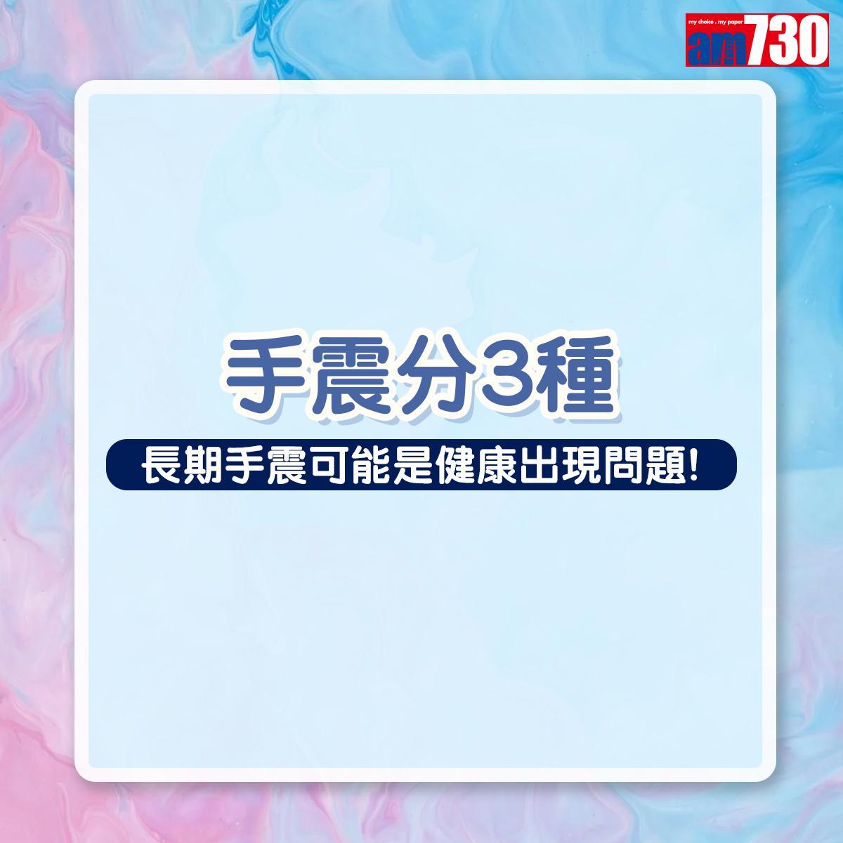 手震分3種|長期手震可能是健康出現問題(am730製圖)