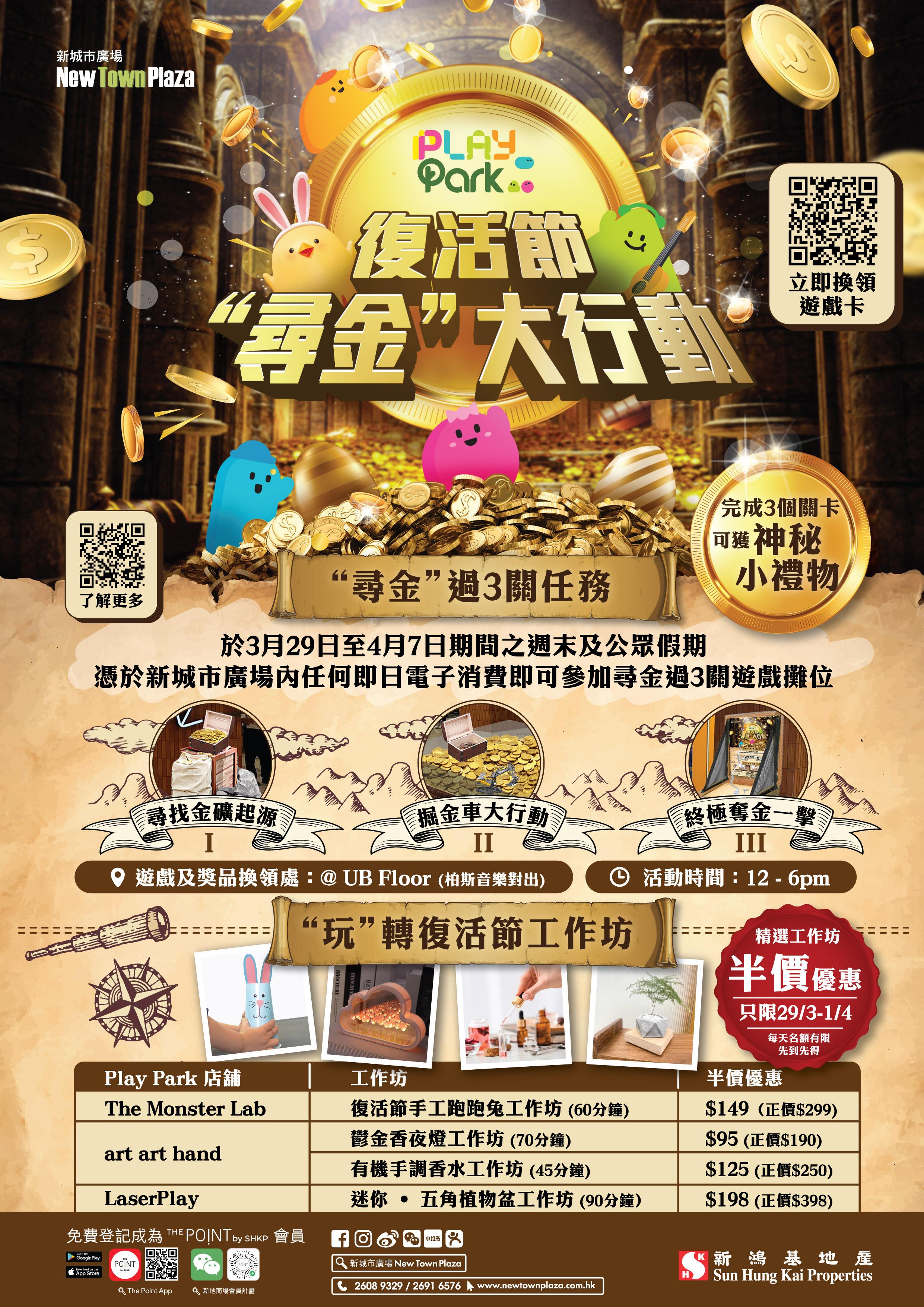 新城市廣場「Play Park」復活節「尋金」大行動