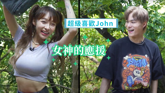 林襄展現超有活力的女神應援,為畏高的John打氣。