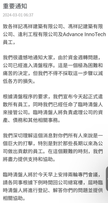 網上流傳一則由馮祥記發給員工的重要通知,指由於資金周轉問題,公司已進入清盤程序
