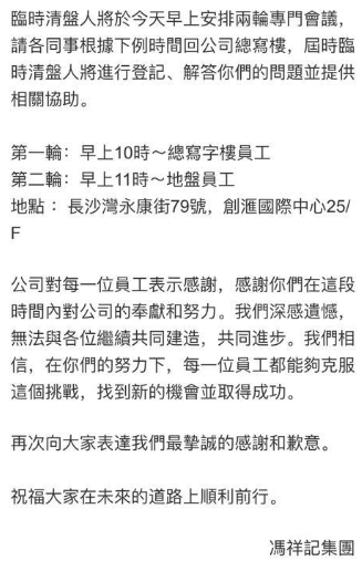 網上流傳一則由馮祥記發給員工的重要通知,指由於資金周轉問題,公司已進入清盤程序