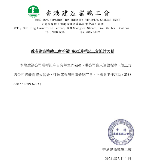 香港建造業總工會在社交平台表示,知悉本地建築公司馮祥記宣傳破產,並已進入清盤程序。(香港建造業總工會fb)