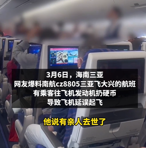 由三亞飛往北京的南方航空CZ8805航班上,因有乘客登機時往引擎丟硬幣「祈福」,導致飛機延誤。