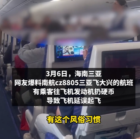 由三亞飛往北京的南方航空CZ8805航班上,因有乘客登機時往引擎丟硬幣「祈福」,導致飛機延誤。