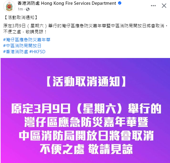 消防處今日(7日)公布,原定星期六(9日)舉行的灣仔區應急防災嘉年華暨中區消防局開放日取消。