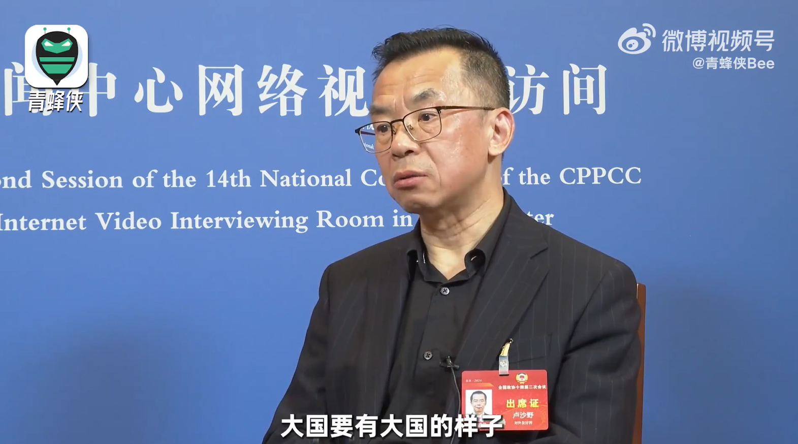 盧沙野接受《中國青年報》旗下媒體平台「青蜂俠」專訪時說,中國不能再韜光養晦。