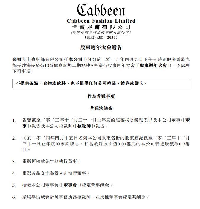 網上熱話|上市公司卡賓禁絕「碎股黨」 AGM通告標明無嘢送