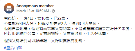 有網民指一對夫婦把兩輛車和名下物業等重要資產轉到長子名下,再與幼女申請公屋,成功獲派皇后山邨單位(Facebook群組「香港公營房屋討論區」)