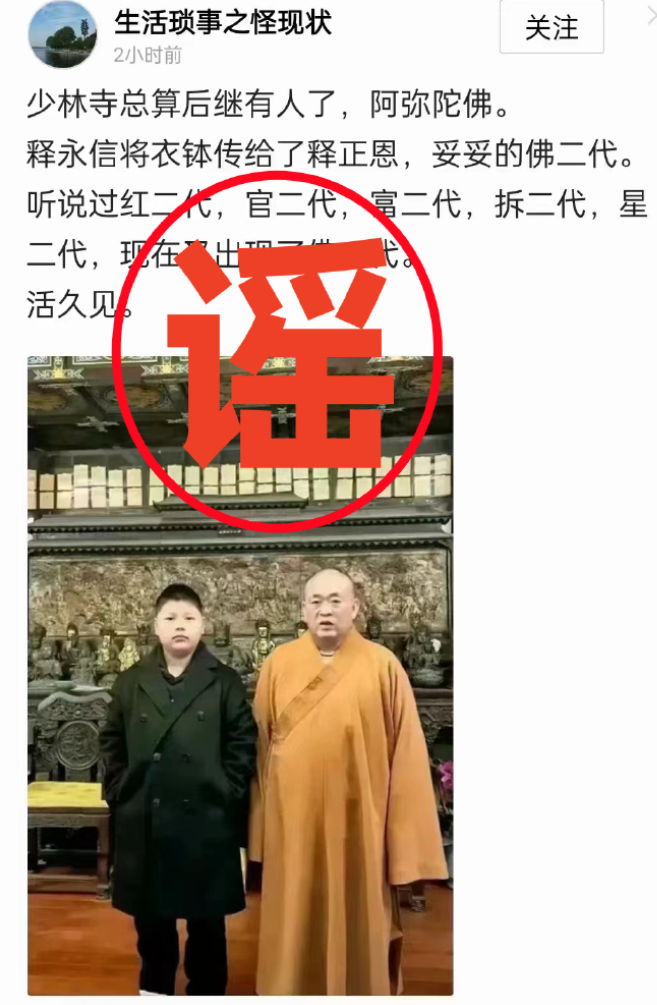 內地多個自媒體帳號近日發布消息稱,河南嵩山少林寺方丈釋永信將會由兒子「釋正恩」繼承衣鉢