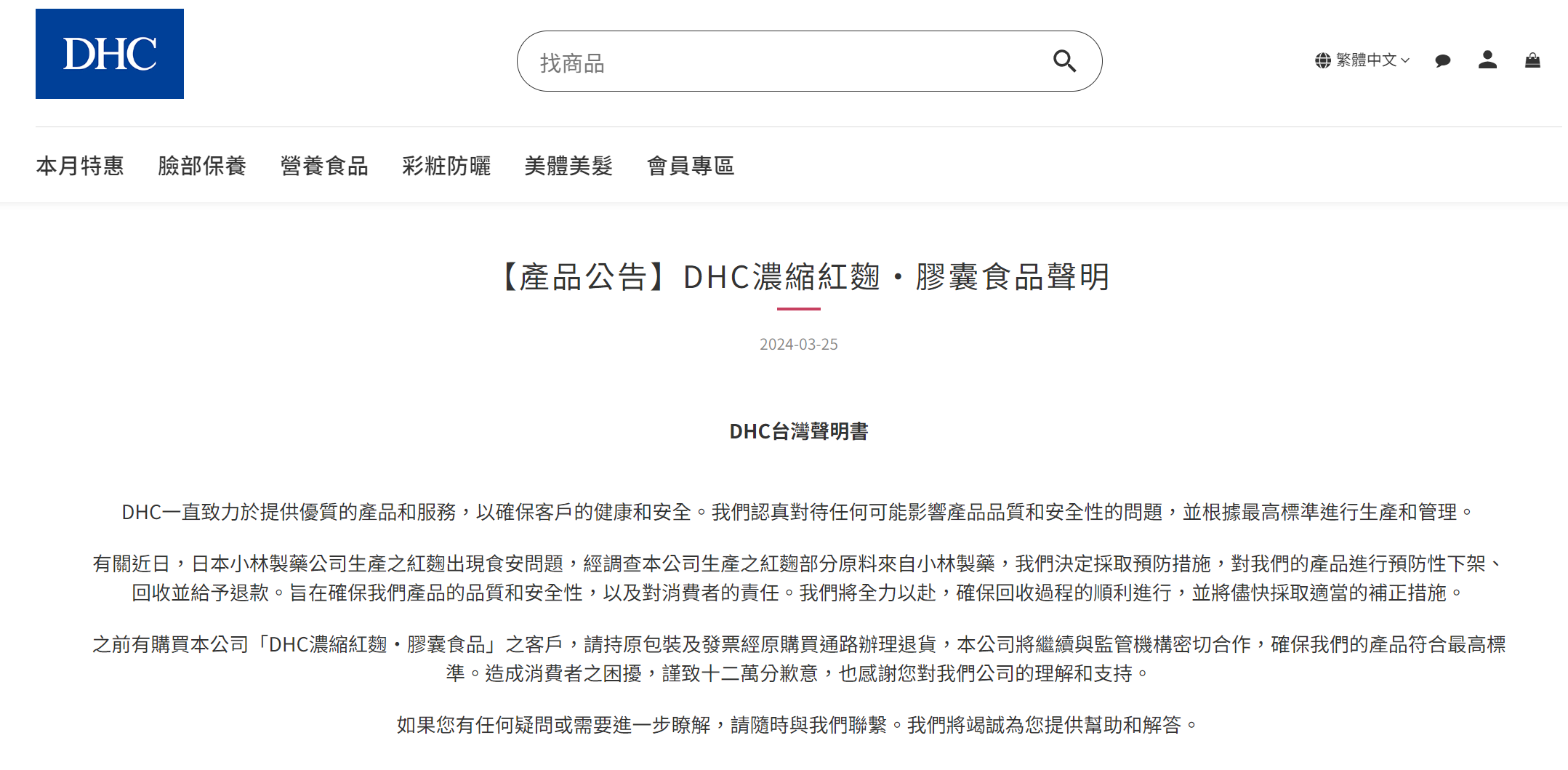 日本藥妝公司DHC在台灣的分公司發布聲明指,旗下一款在台灣出售的保健食品「DHC濃縮紅麴‧膠囊食品」紅麴部分原料來自小林製藥,決定預防性下架、回收並退款。