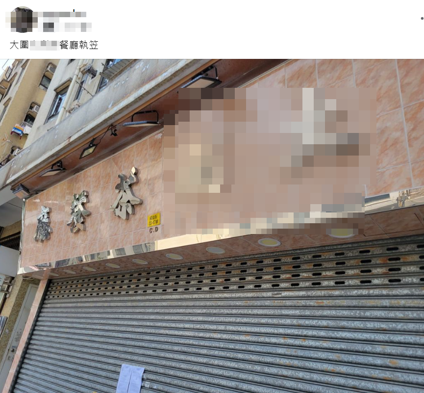 網上近日熱傳facebook群組「全港店舖執笠結業消息關注組」