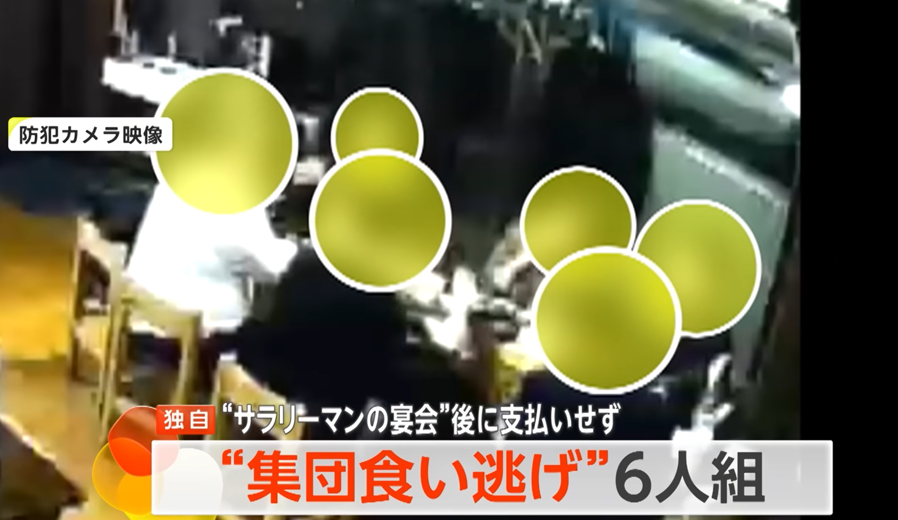 6名男子在秋葉原一家居酒屋用膳未有付款就離開。(新聞截圖)