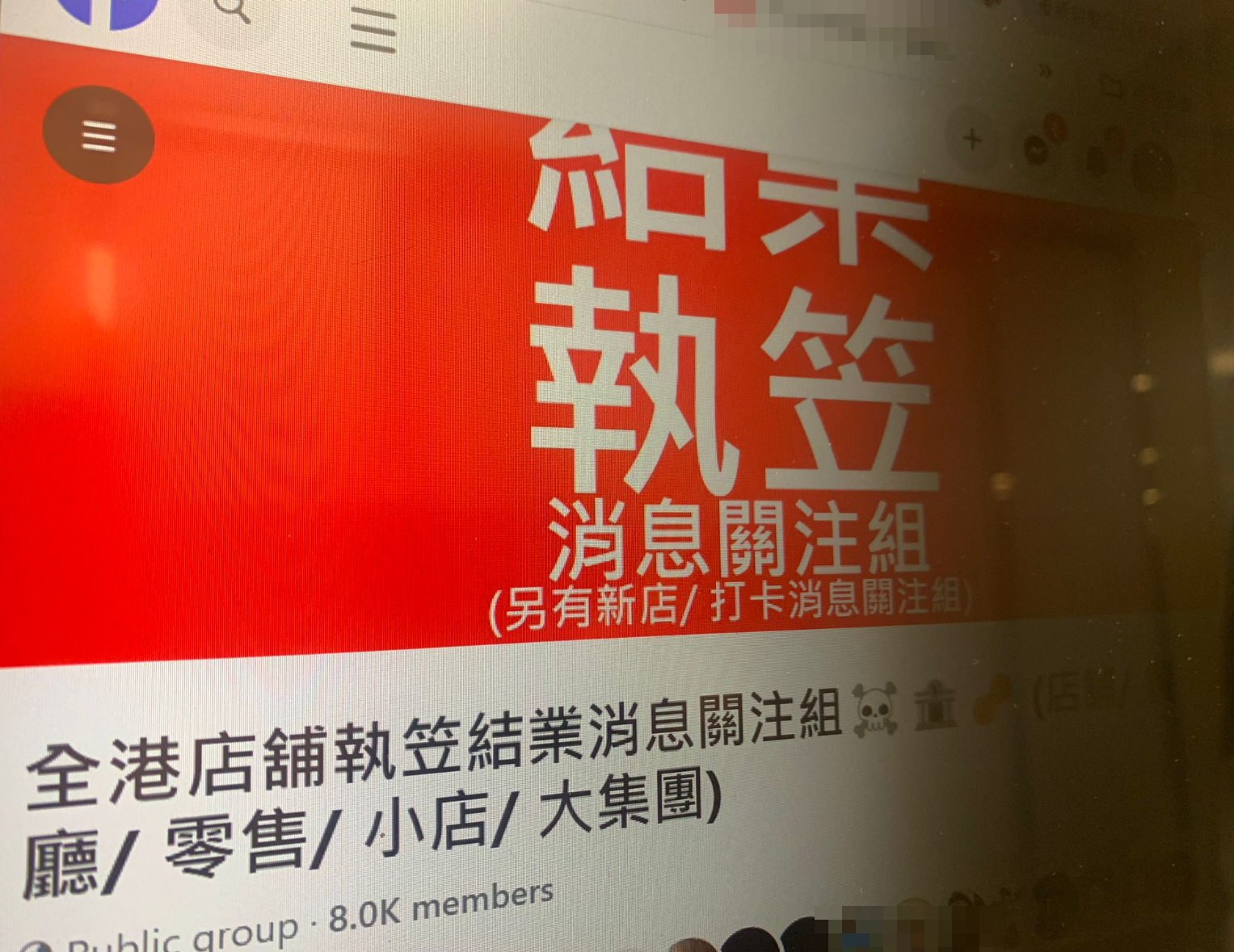 網上近日熱傳facebook群組「全港店舖執笠結業消息關注組」