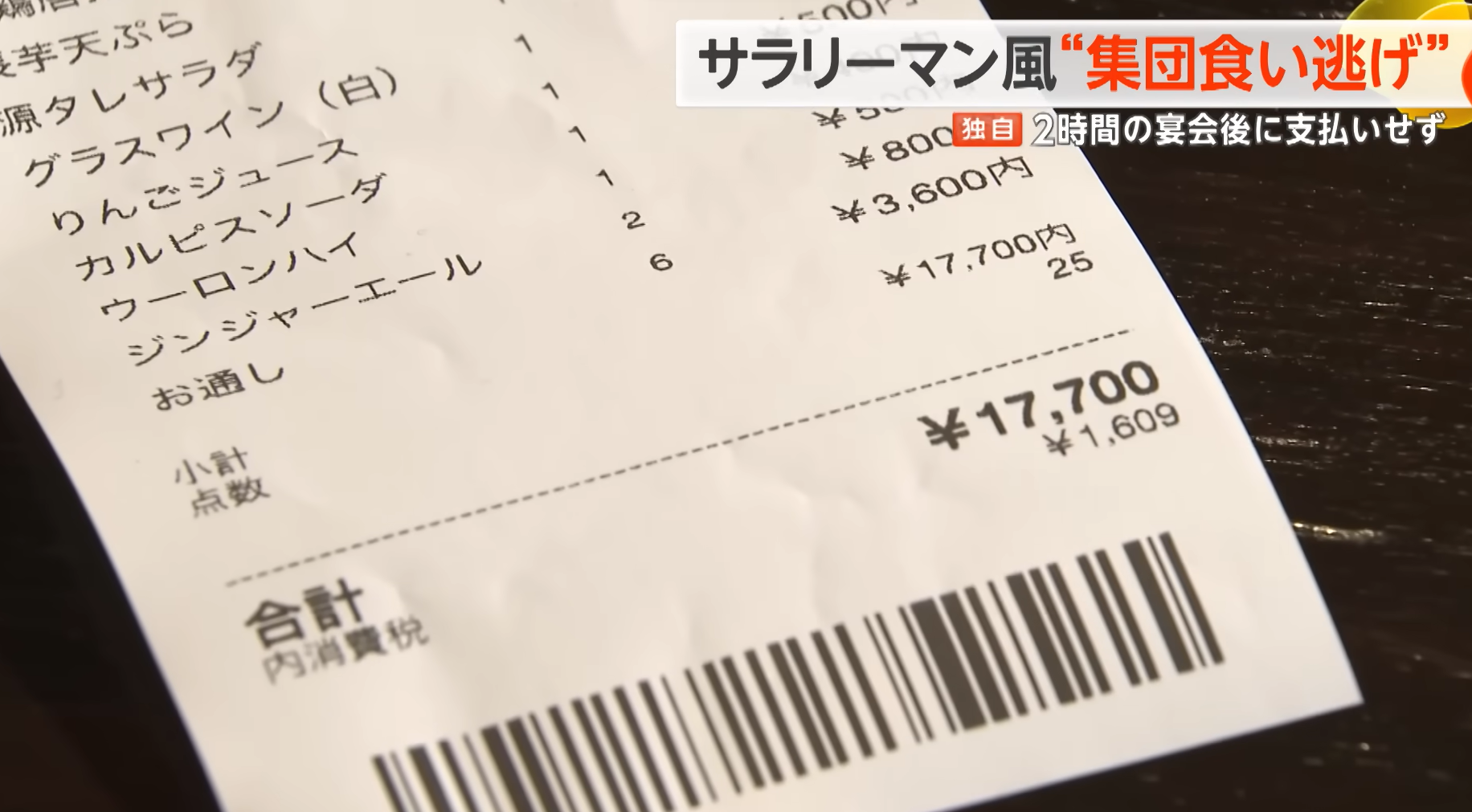 6人共叫了17700日圓的食物。(新聞截圖)