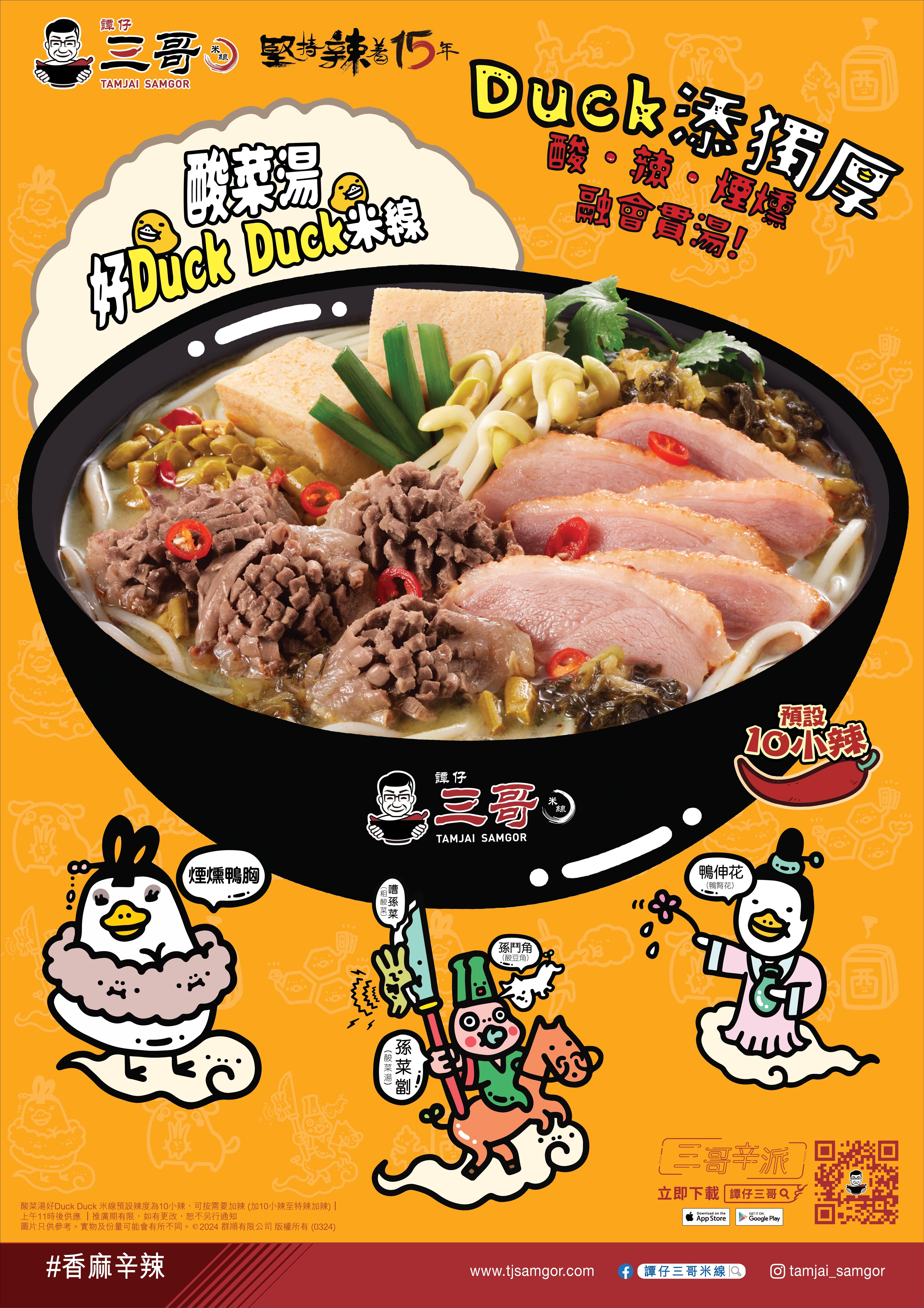 酸菜湯好Duck Duck 米線