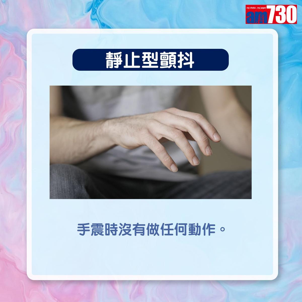 手震分3種|靜止型顫抖:手震時沒有做任何動作(am730製圖)