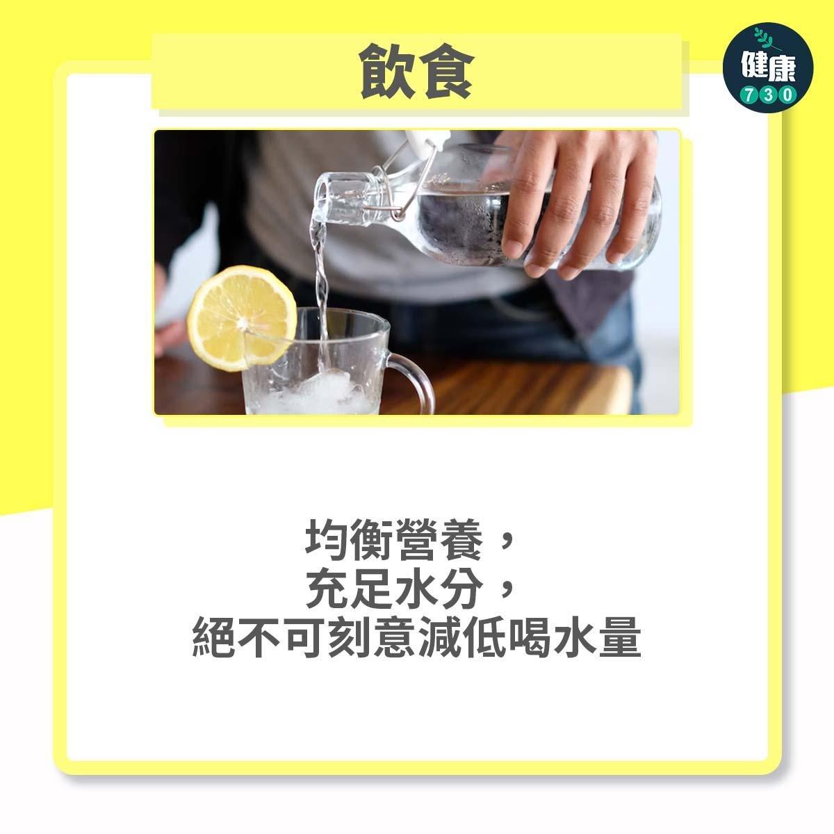 水腫解決方法|飲食:均衡營養,充足水分,絕不可刻意減低喝水量(am730製圖)