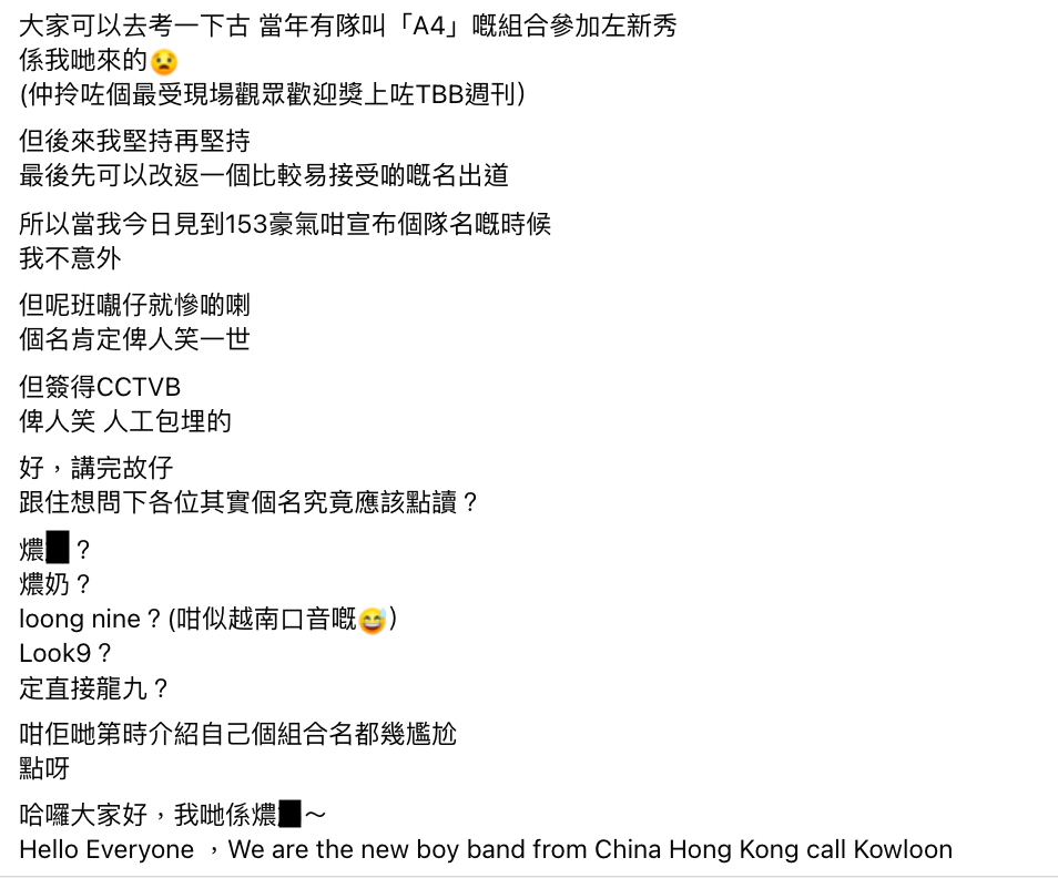 阮民安評Loong 9 團名「肯定俾人笑一世」爆曾志偉改E-Kids原團名A4