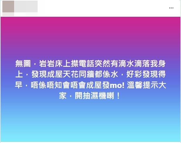 有將軍澳居民分享單位勁潮濕。(將軍澳主場fb圖)