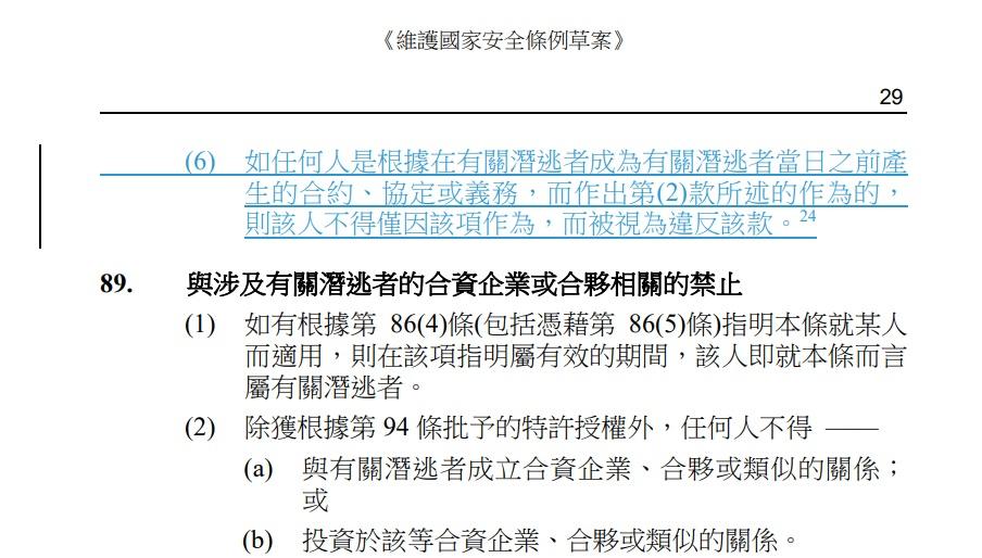 23條立法|修正案亦提出,若任何人事前跟潛逃者產生合資企業和不動產等的合約,不會視為違法。(立法會文件截圖)
