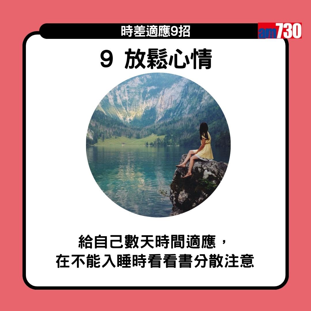 時差適應9招 旅行Jet lag點算好?(am730製圖)