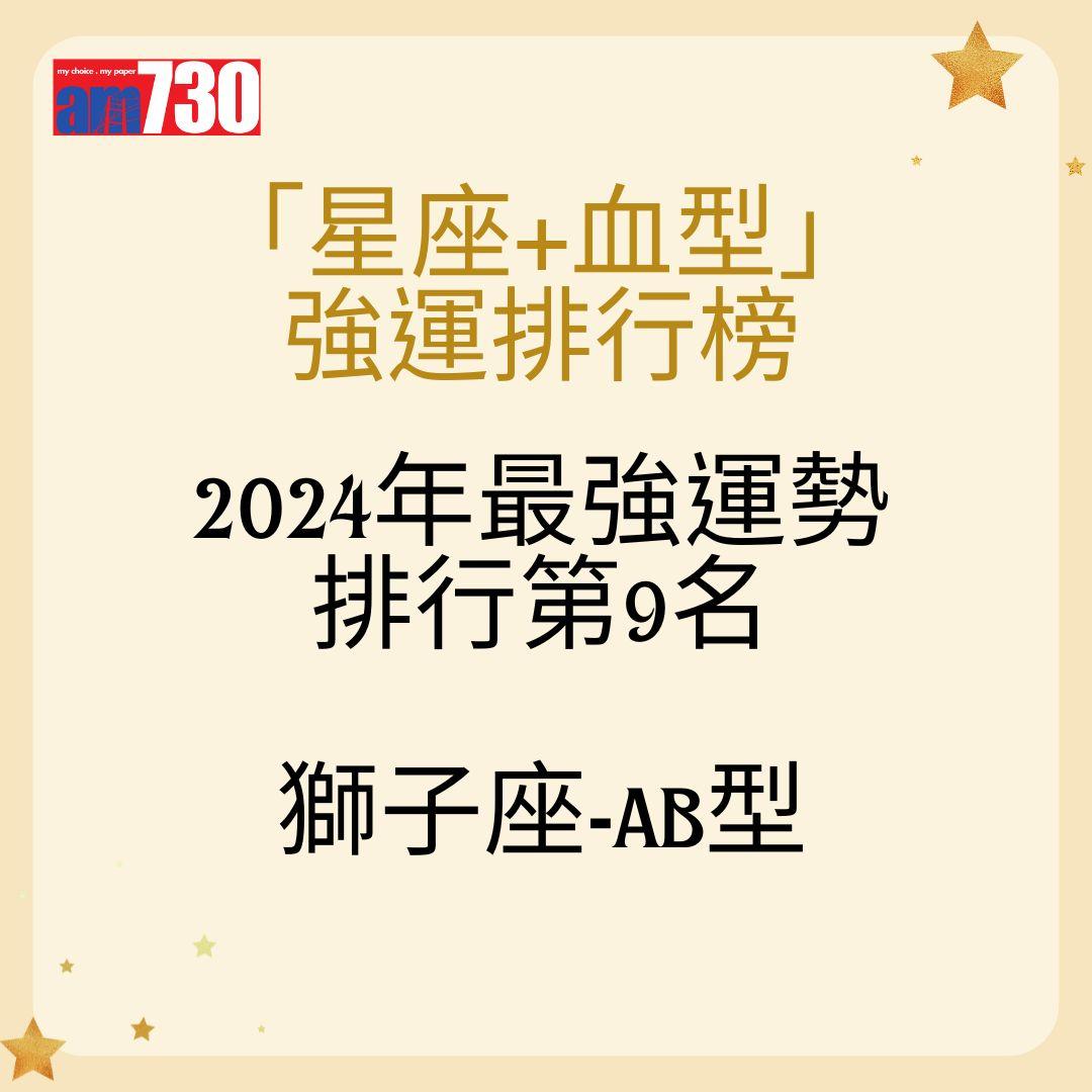 「星座+血型」 強運排行榜2024年最強運勢 排行第9名獅子座-AB型