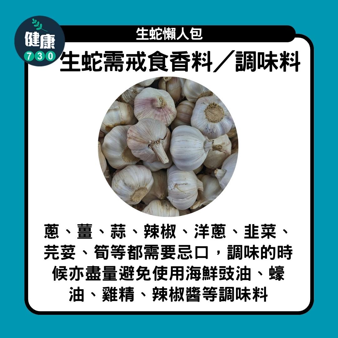 生蛇懶人包,生蛇需戒食香料/調味料(am730製圖)