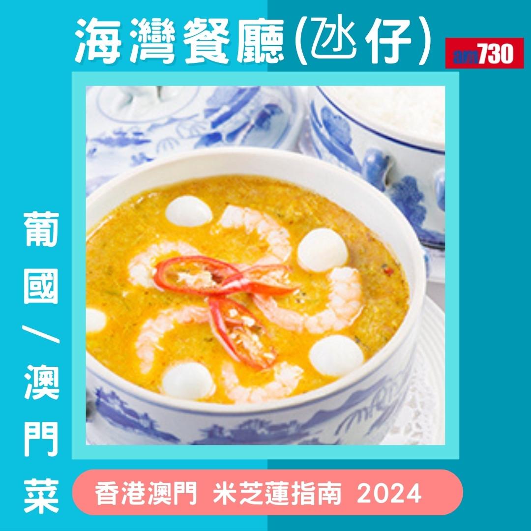 香港澳門米芝蓮指南 2024必比登推介名單,新入選名單(am730製圖)