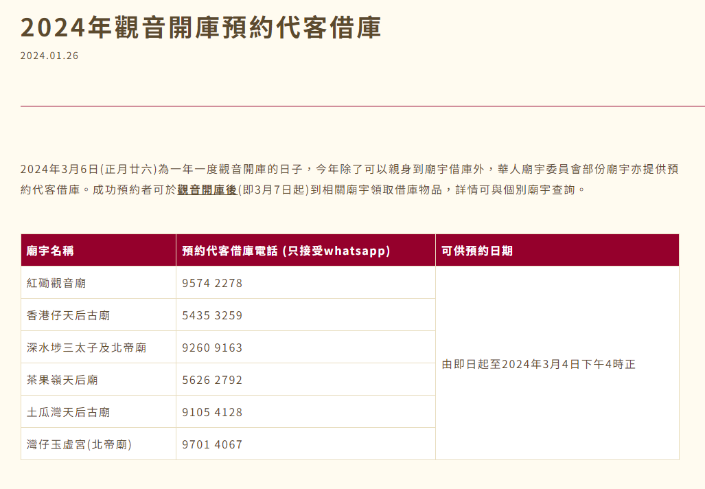 觀音借庫2024|華人廟宇委員會預約代客借庫