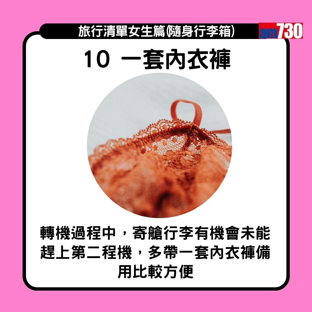 旅行清單女生篇|水樽同底衫褲跟身 風褸外套於機場機艙備用(am730製圖)