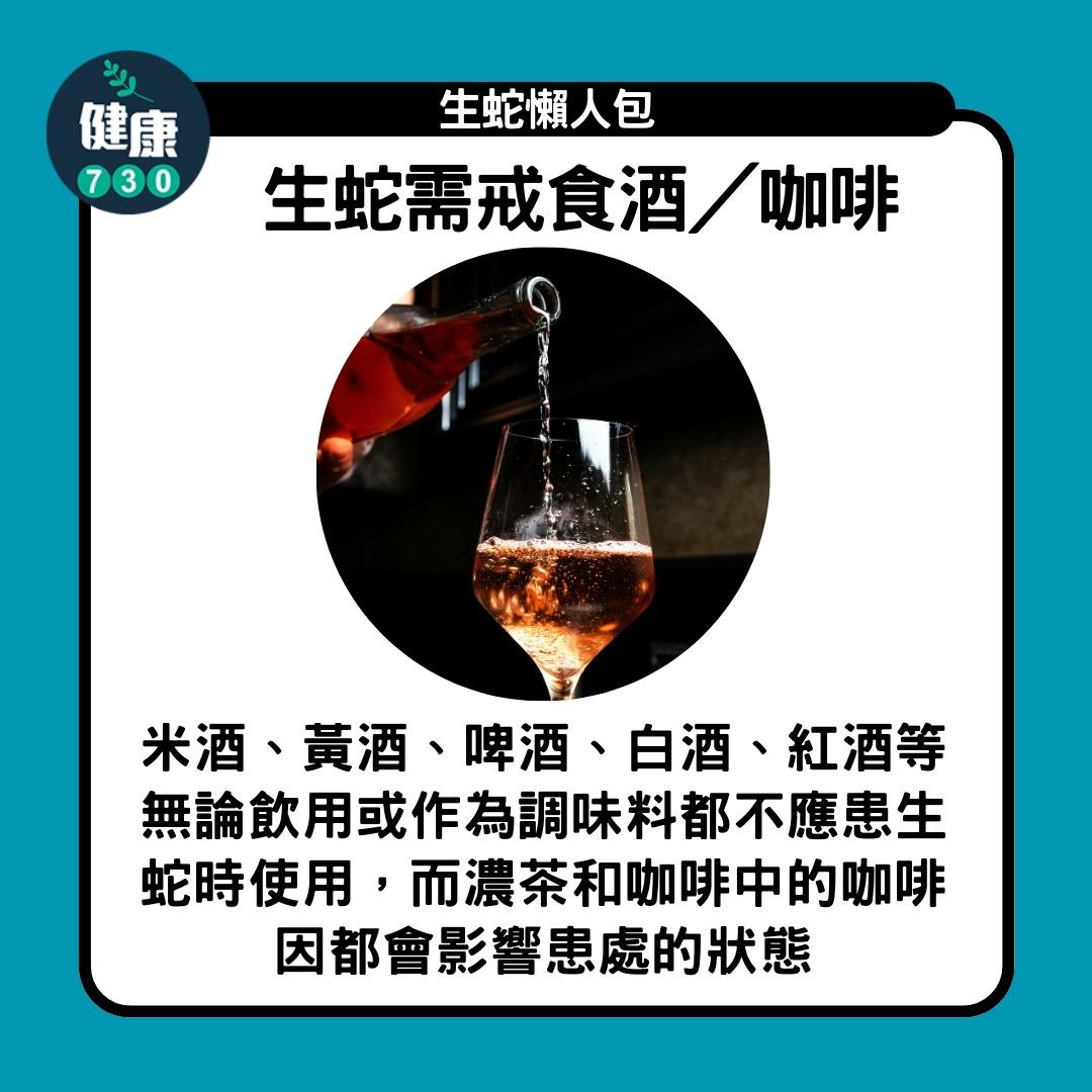 生蛇懶人包,生蛇需戒食酒/咖啡(am730製圖)