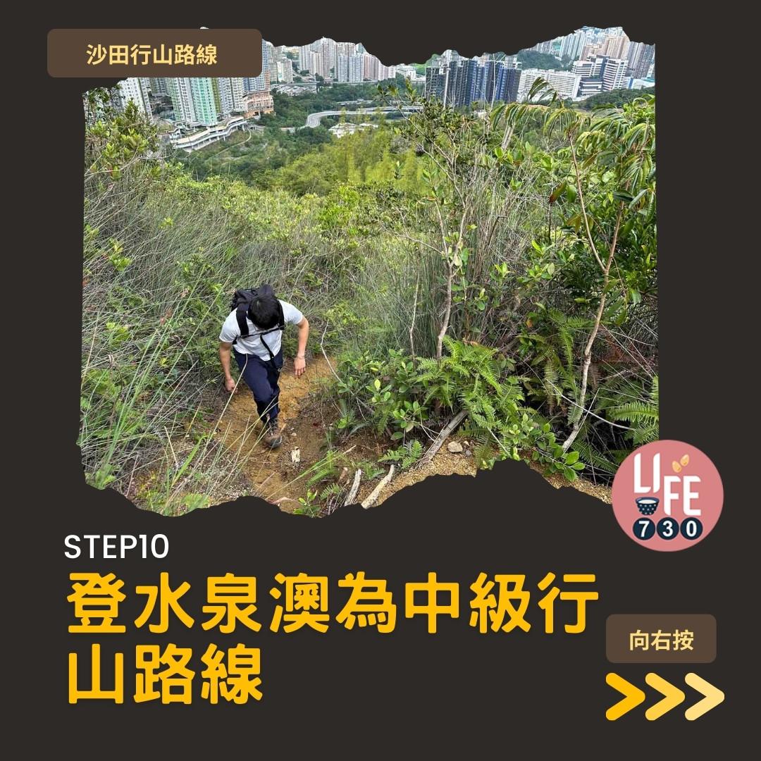 沙田行山|水泉澳去慈雲山 中級路線有攀爬位(am730製圖)