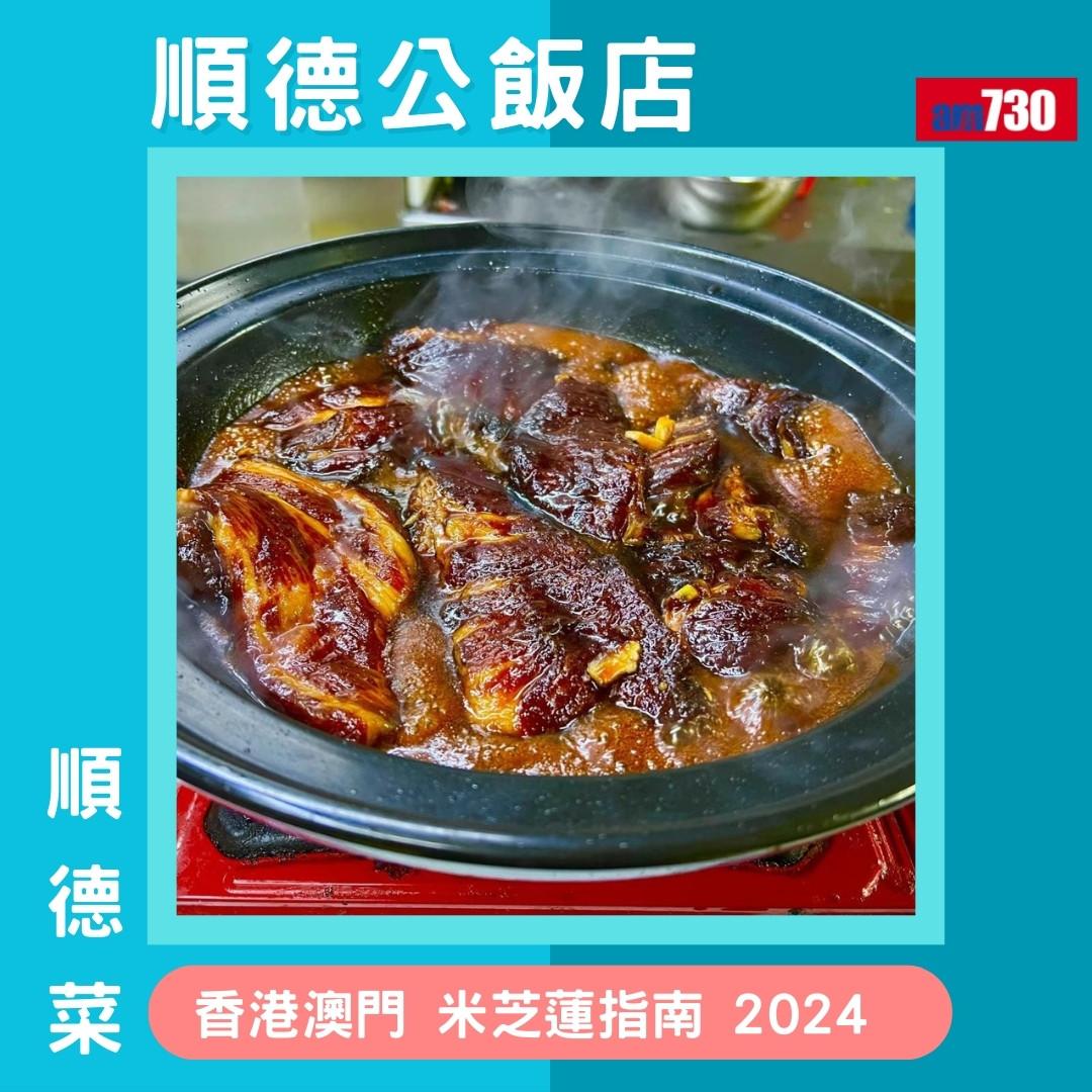 香港澳門米芝蓮指南 2024必比登推介名單,新入選名單(am730製圖)