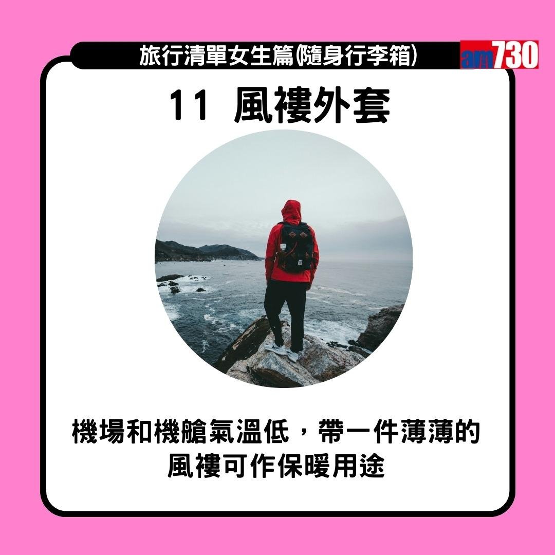 旅行清單女生篇|水樽同底衫褲跟身 風褸外套於機場機艙備用(am730製圖)