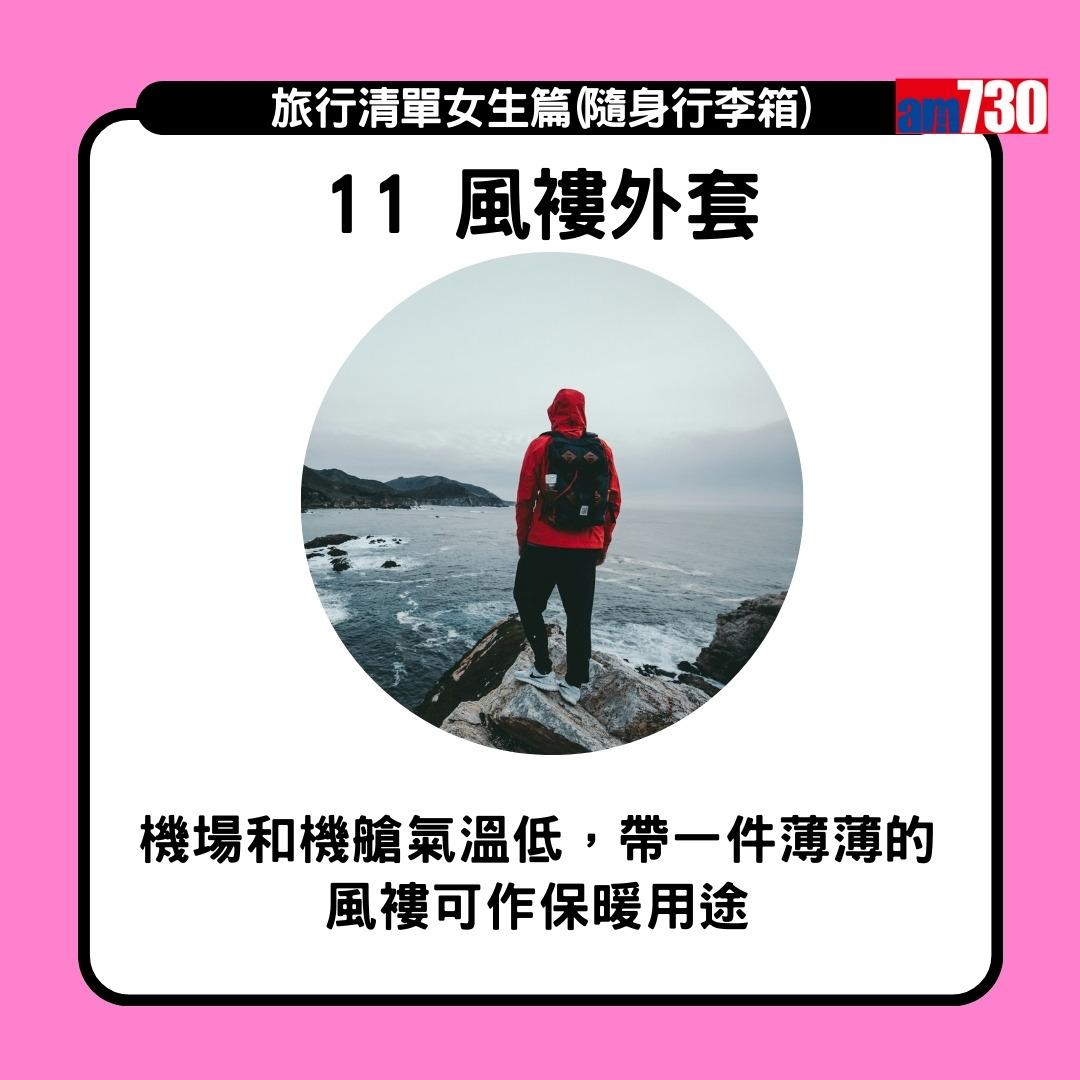 旅行清單女生篇|水樽同底衫褲跟身 風褸外套於機場機艙備用(am730製圖)