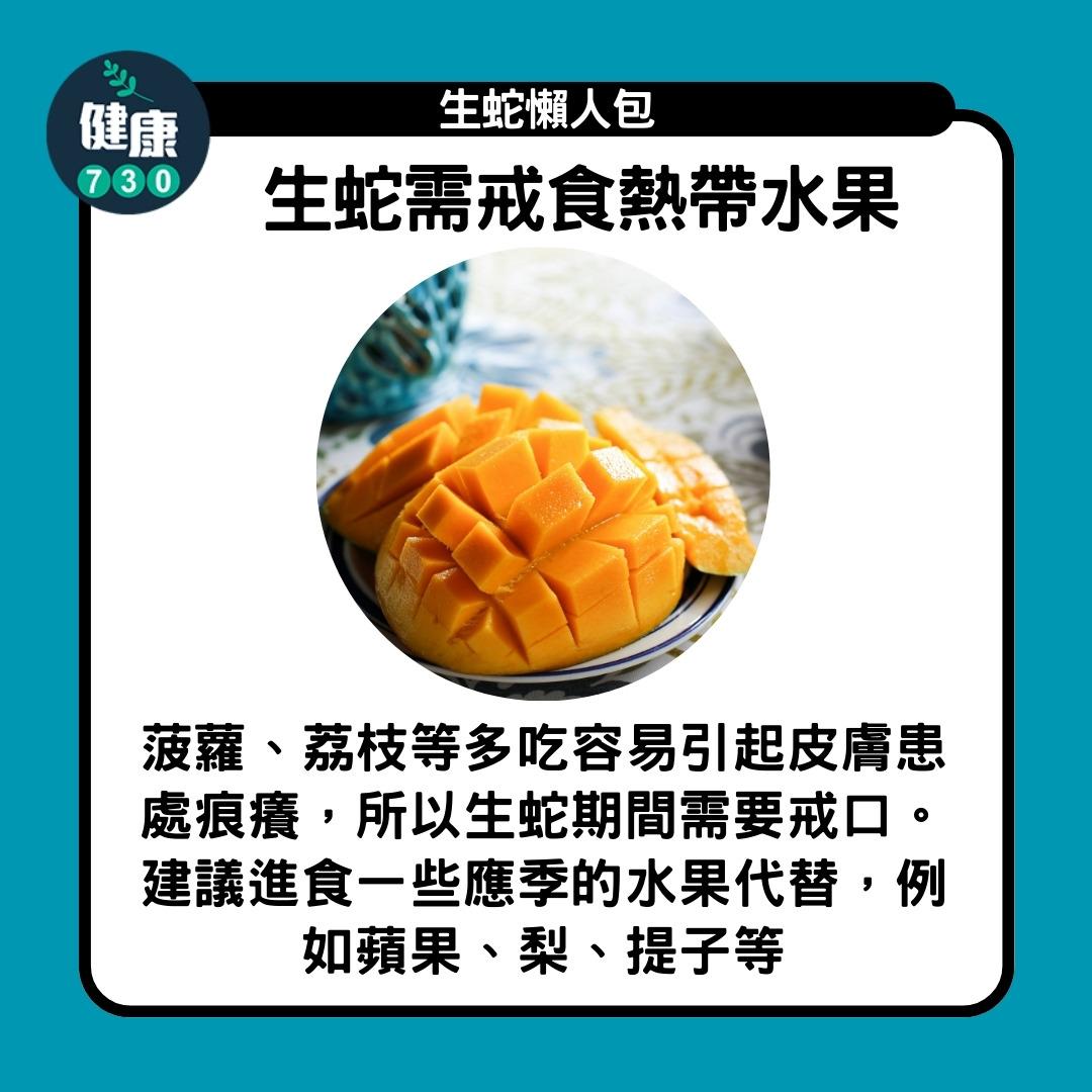 生蛇懶人包,生蛇需戒食熱帶水果(am730製圖)