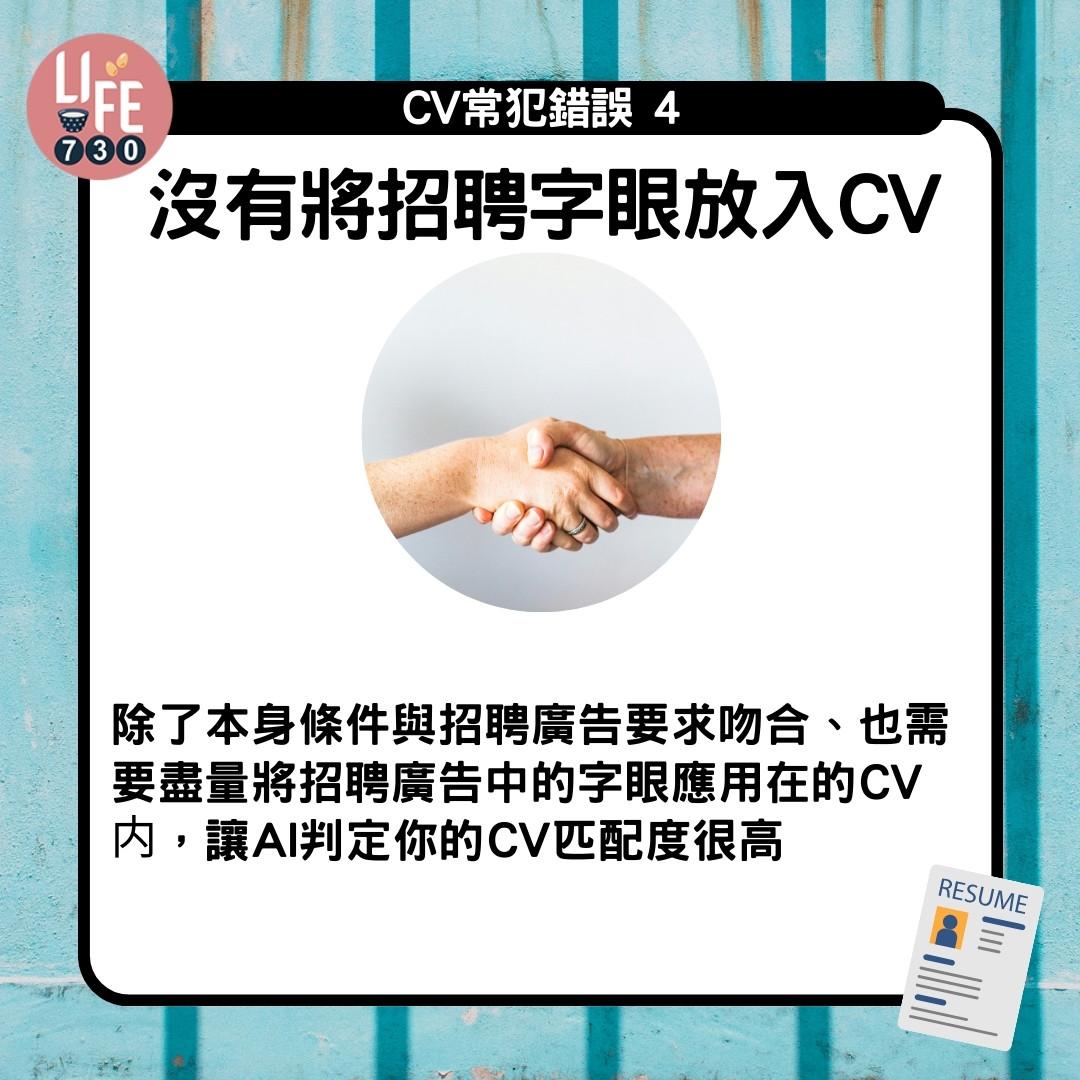 CV格式教學|CV常犯錯誤4 沒有將招聘廣告中的字眼放入CV(am730製圖)