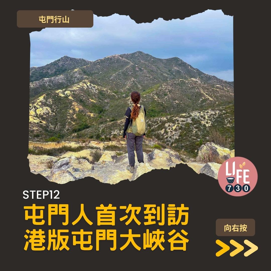 良田坳峽谷︱屯門行山路線 良景邨起步(am730製圖)